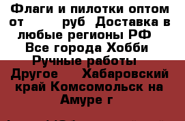 Флаги и пилотки оптом от 10 000 руб. Доставка в любые регионы РФ - Все города Хобби. Ручные работы » Другое   . Хабаровский край,Комсомольск-на-Амуре г.